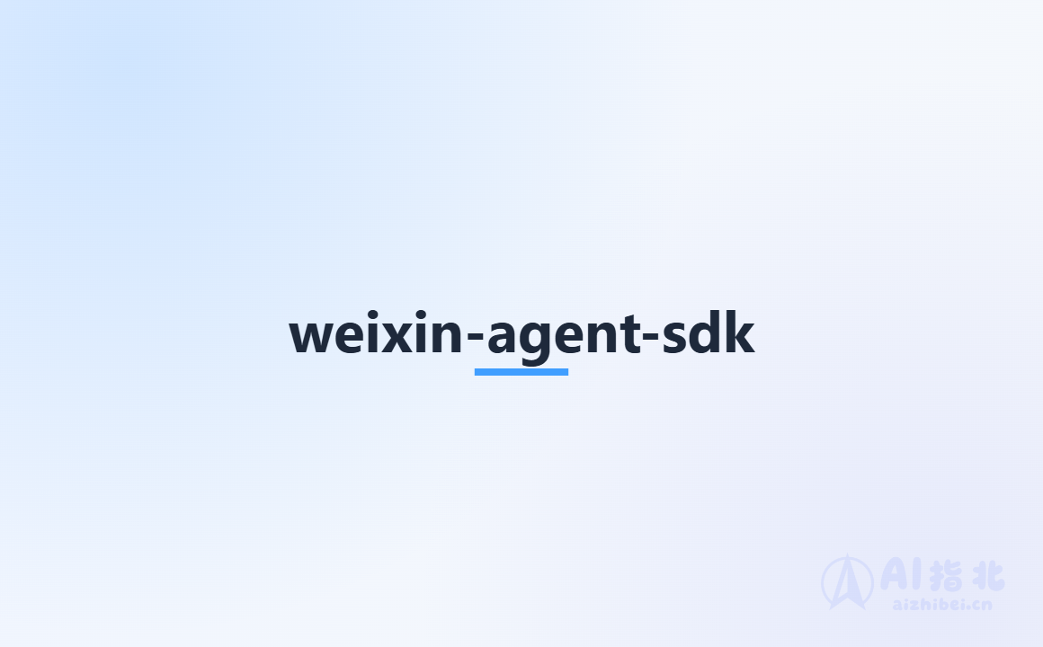 weixin-agent-sdk：把任意 AI 后端接入微信的桥接框架