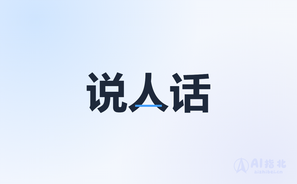 说人话：中文 AI 味清理 skill