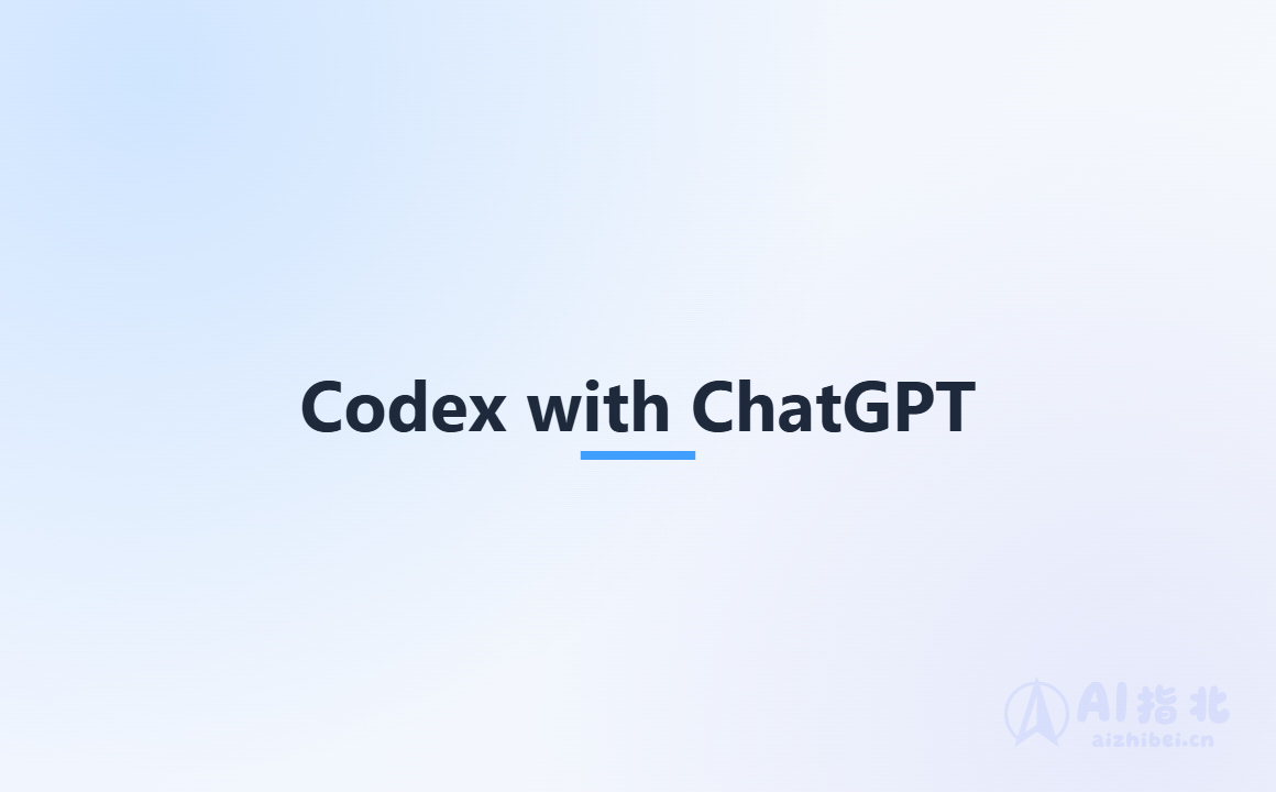 Codex with ChatGPT：ChatGPT 负责思考，Codex 负责干活
