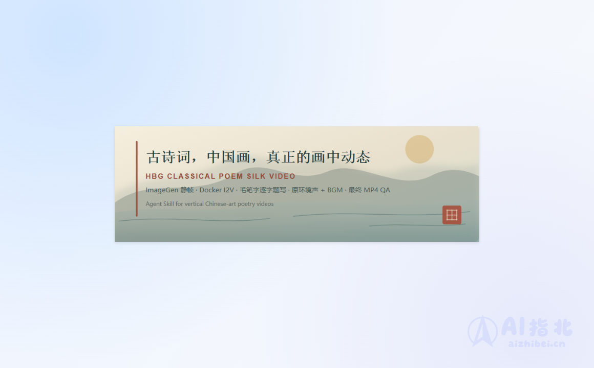hbg-classical-poem-silk-video：把古诗词做成中国画动态视频