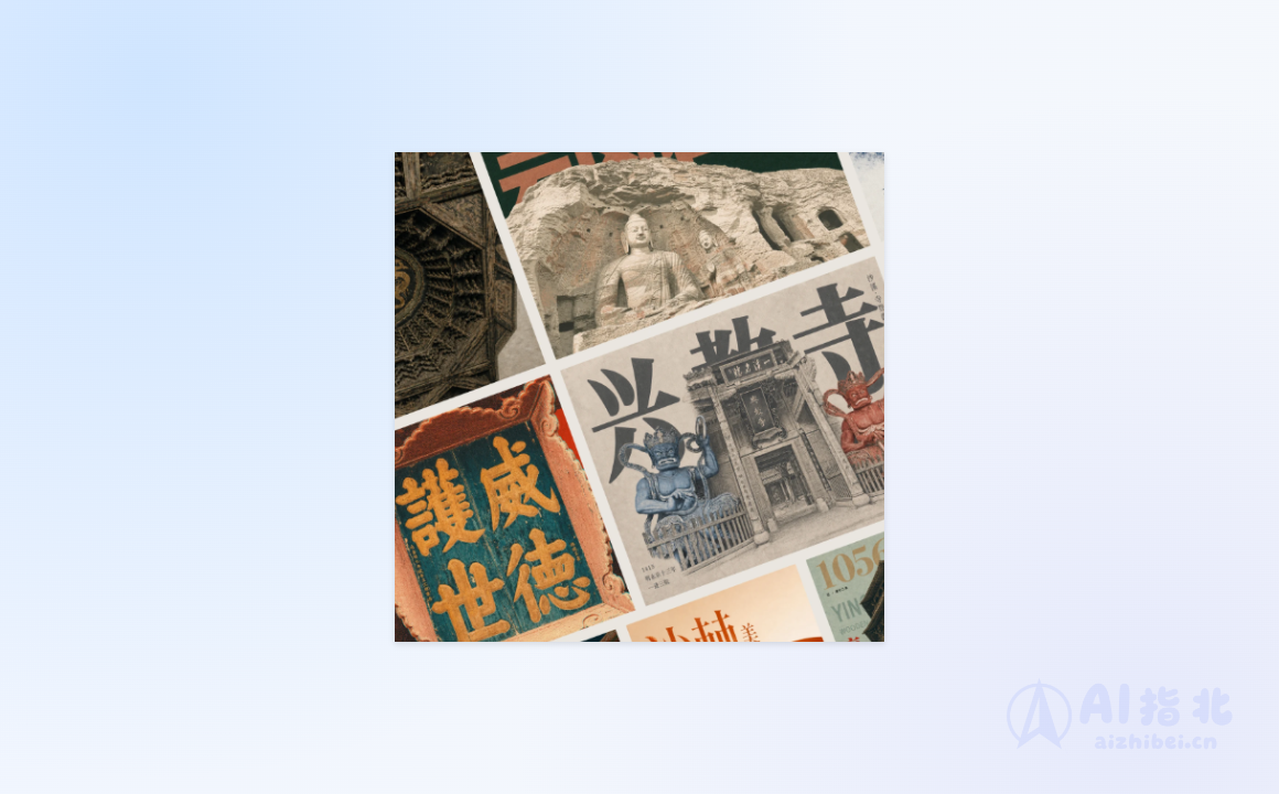Yingzao 营造：把建筑与街巷照片变成艺术指导的编辑海报