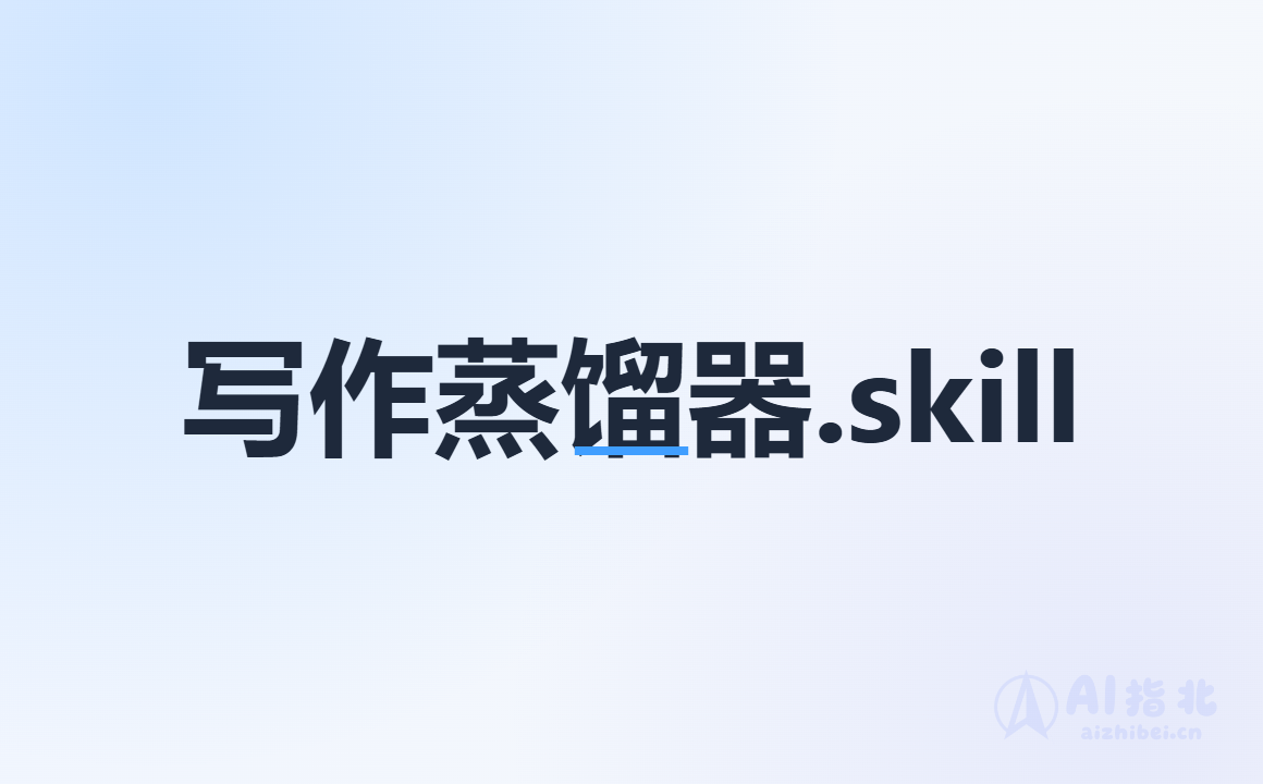 写作蒸馏器：把任意账号风格拆成可复用的 Writing DNA