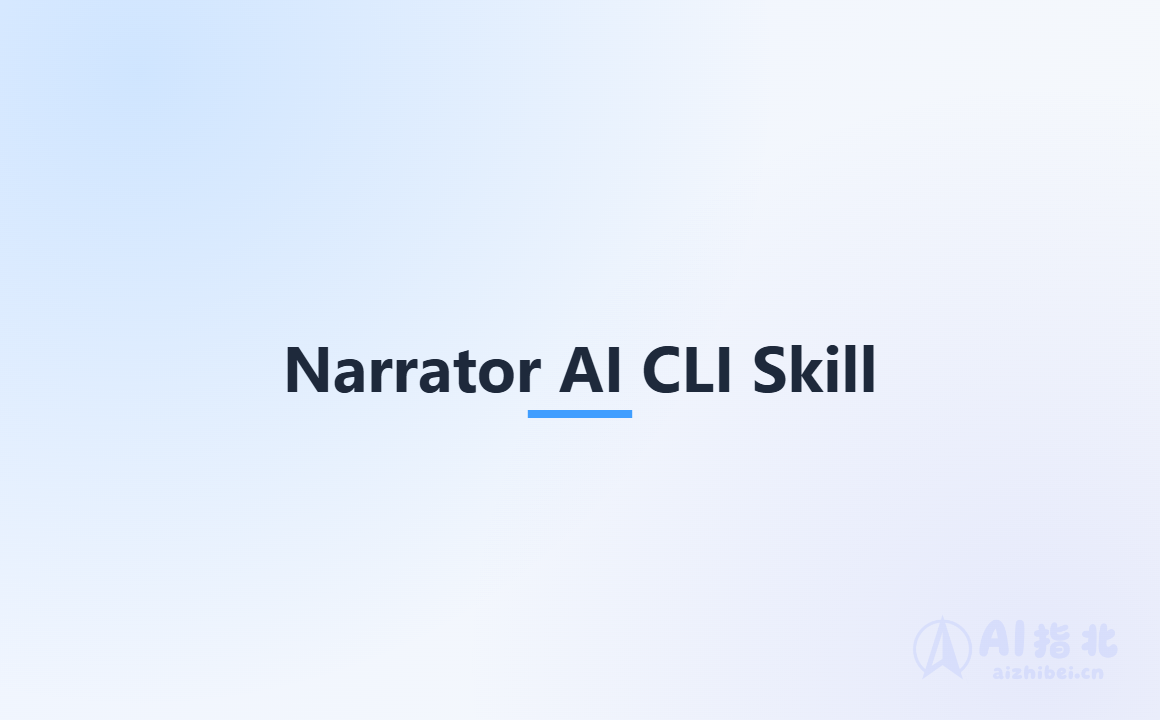 Narrator AI CLI Skill：让 AI Agent 学会做电影解说视频