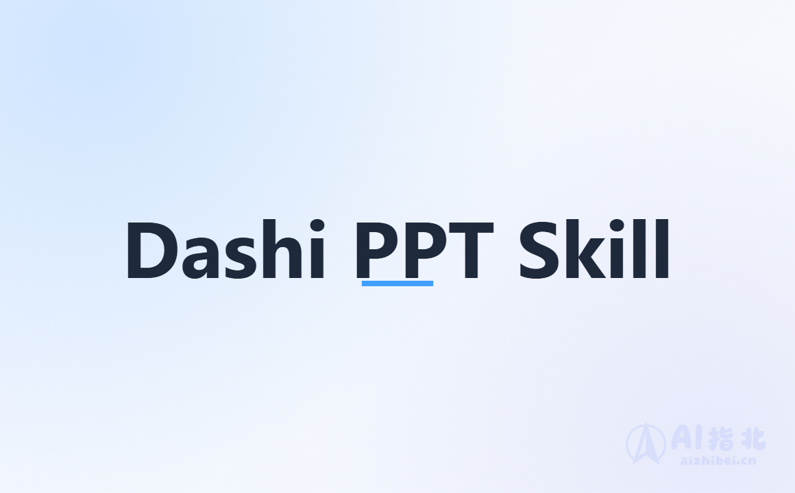Dashi PPT Skill：带编辑控制台的 AI PPT 生成工具