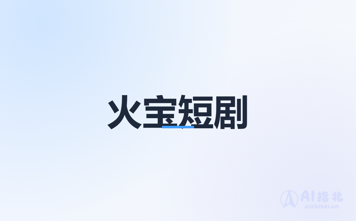 Huobao Drama：AI 短剧自动化生产平台