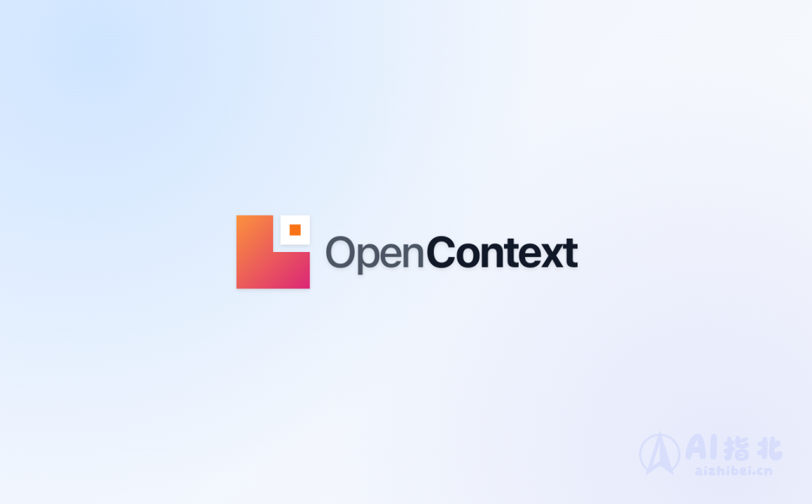 OpenContext：给 AI 助手一个持久记忆的知识库