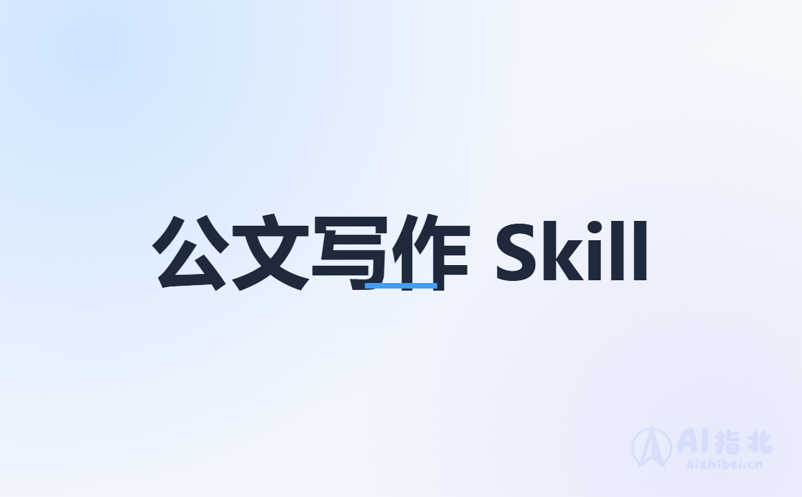 公文写作 DNA：102 万字语料提炼的公文写作 Skill