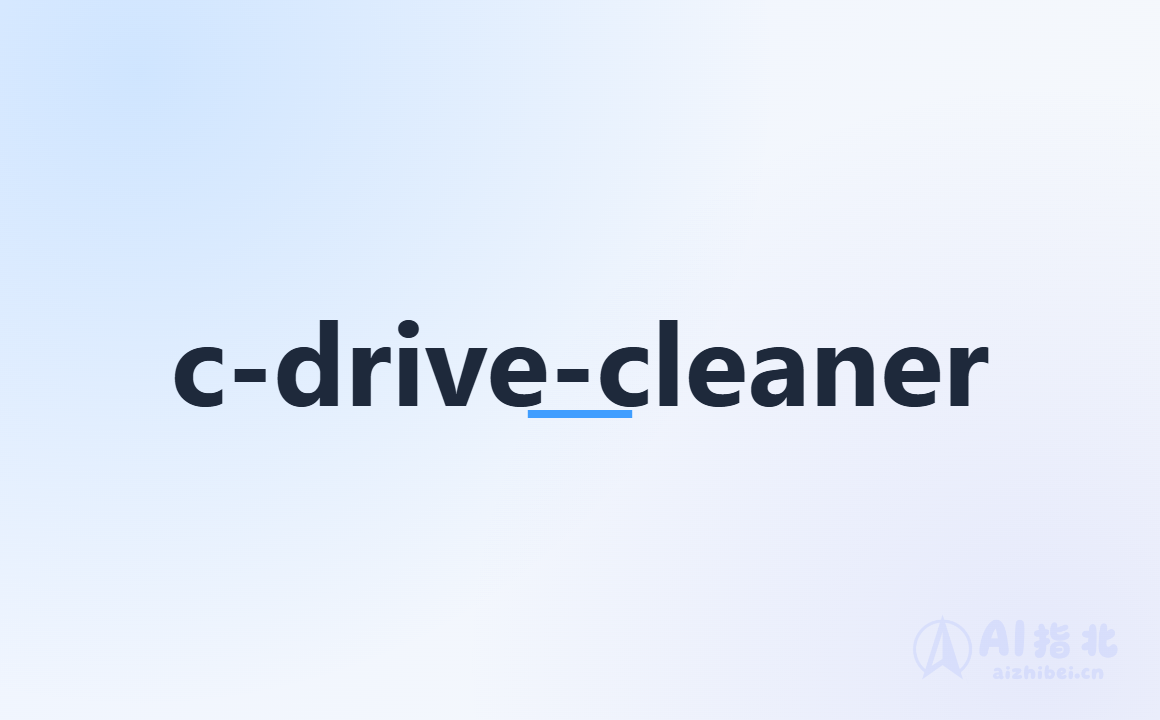 c-drive-cleaner：AI 驱动的 C 盘空间决策顾问
