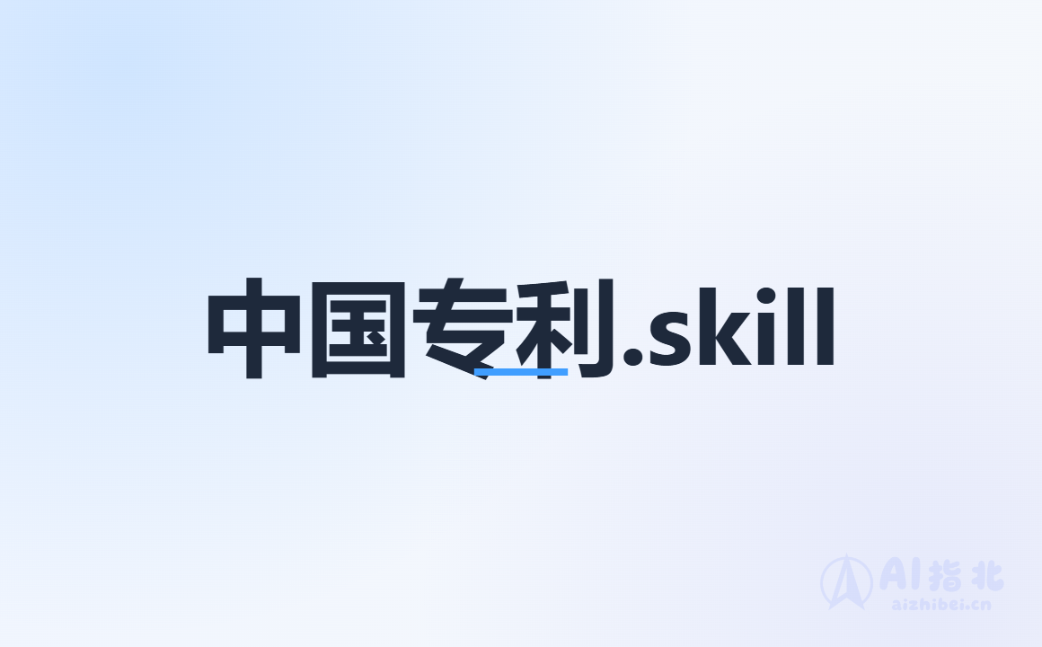 中国专利.skill：从交底书到审查答复的专利工作流