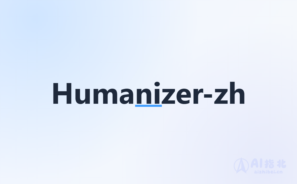 Humanizer-zh：中文文本去”AI 味”的润色 Skill